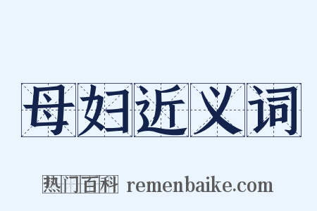 母妇近义词是什么意思的图片